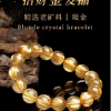 天然金发晶原石手串